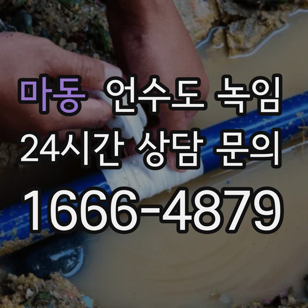 마동 언수도 녹임 수도 밸브 위치를 미리 알아둬야 하는 이유
