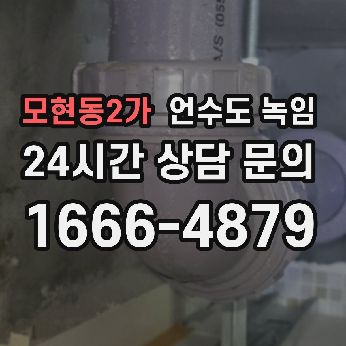 모현동2가 언수도 녹임 수도 밸브 위치를 미리 알아둬야 하는 이유