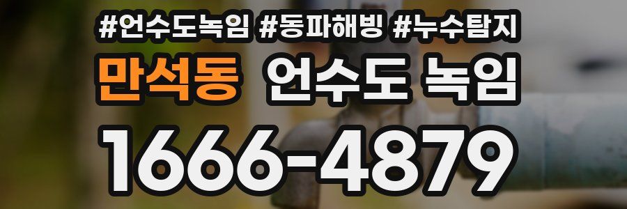 만석동 언수도 녹임