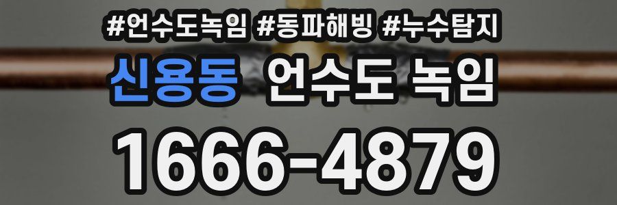 신용동 언수도 녹임