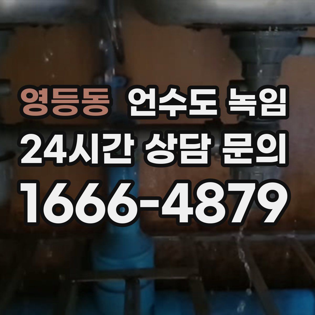 영등동 언수도 녹임 외부 수전 보온캡이 필요한 이유