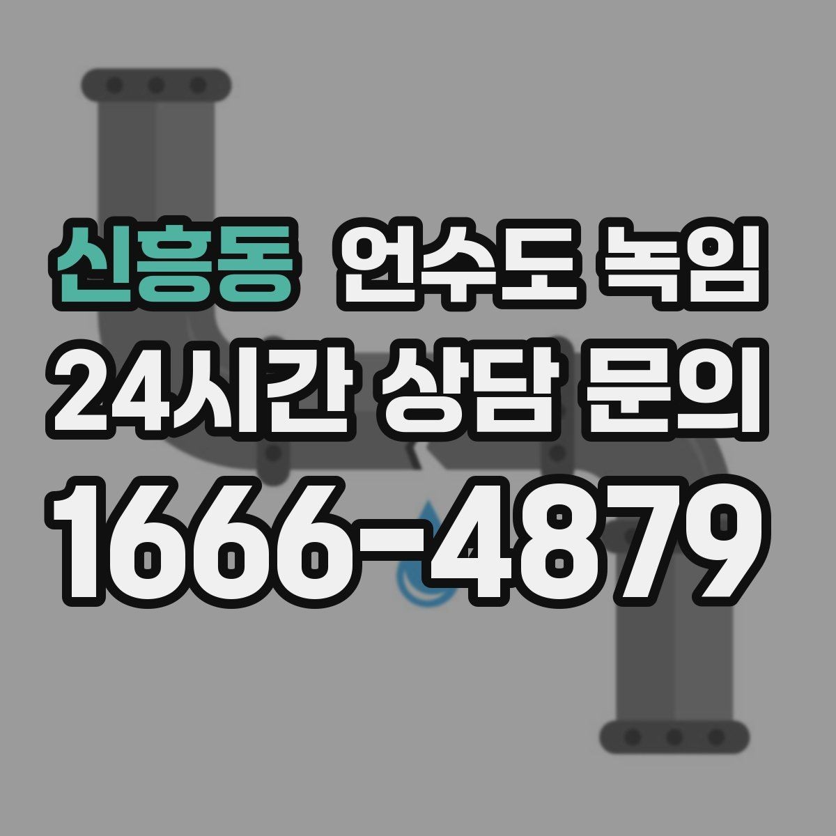 신흥동 언수도 녹임 해빙 뒤 수전 필터 청소가 필요한 이유