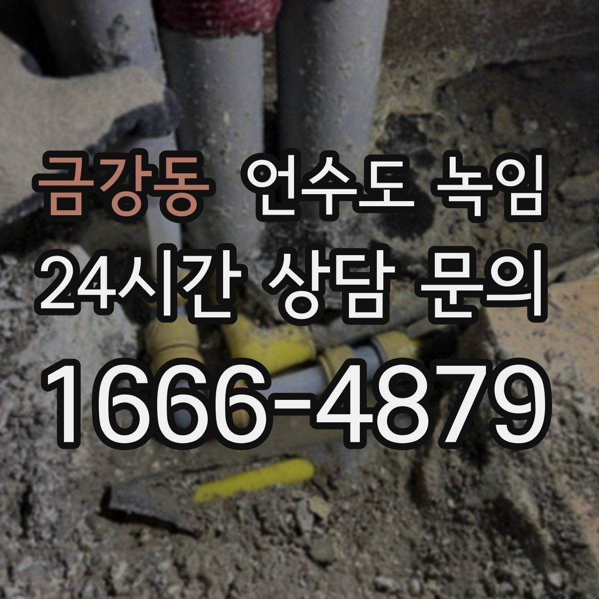금강동 언수도 녹임 계량기 주변 결빙을 안전하게 해빙하는 방법