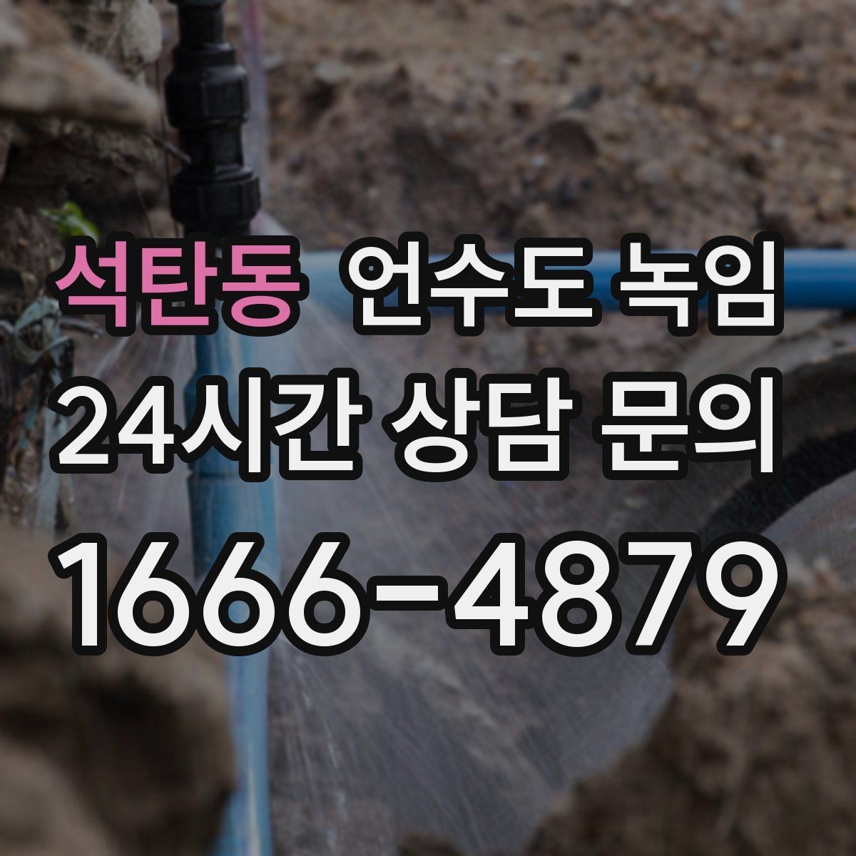 석탄동 언수도 녹임 온풍 해빙이 효과적인 구간은 어디일까