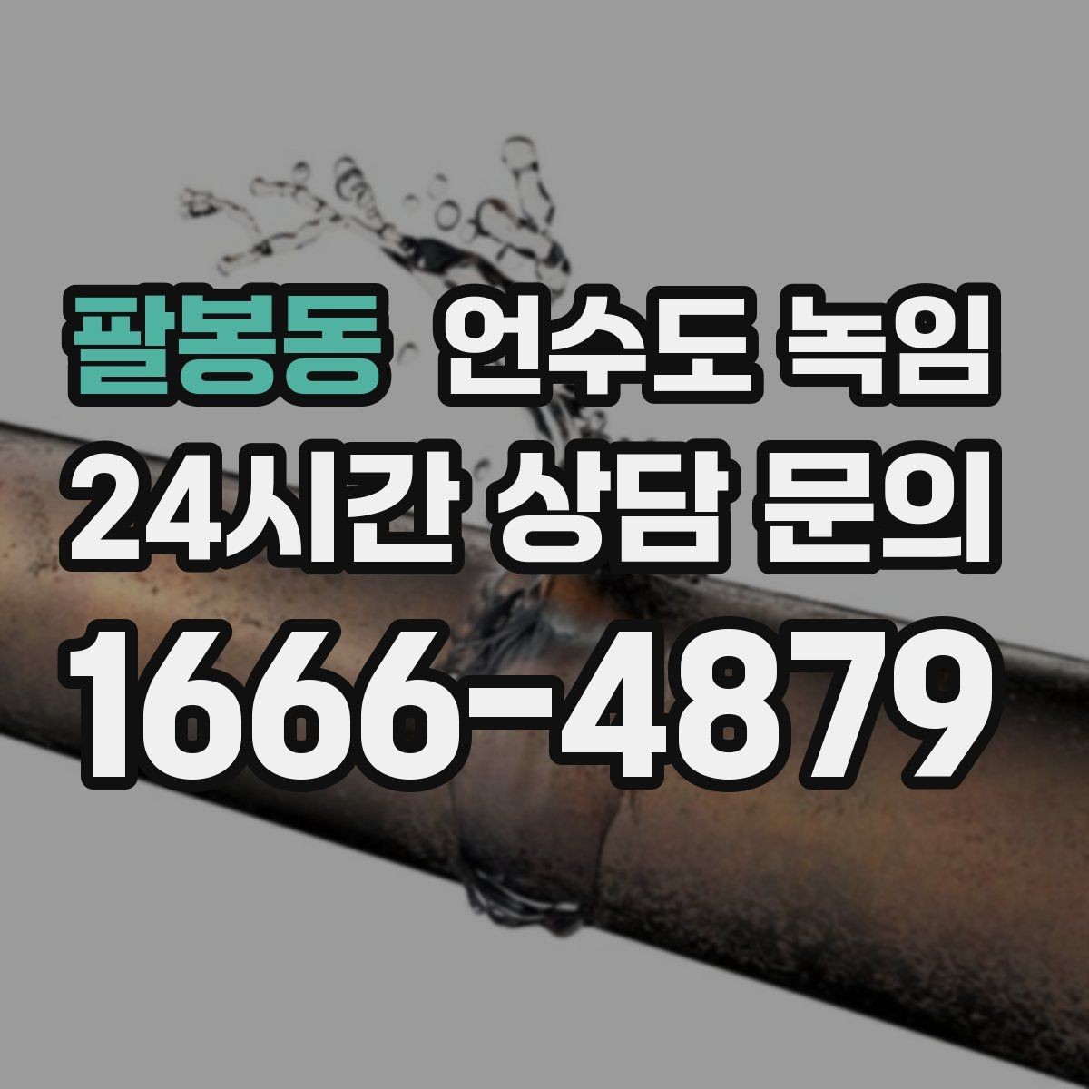 팔봉동 언수도 녹임 외부 노출 배관 해빙 시 주의사항