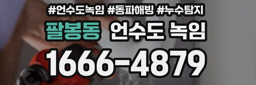 팔봉동 언수도 녹임