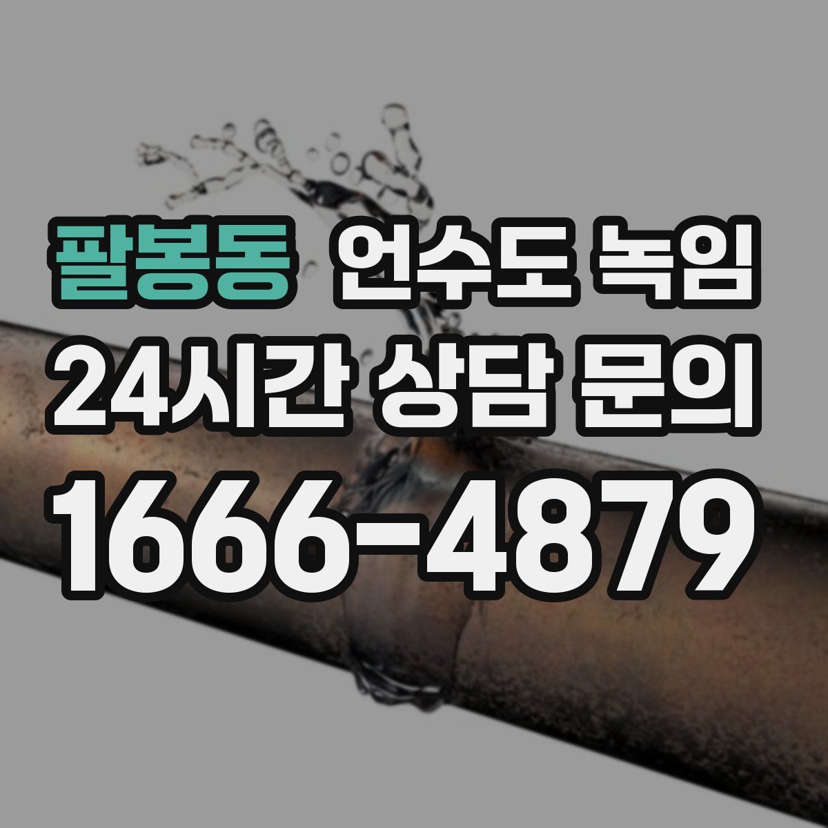 팔봉동 언수도 녹임