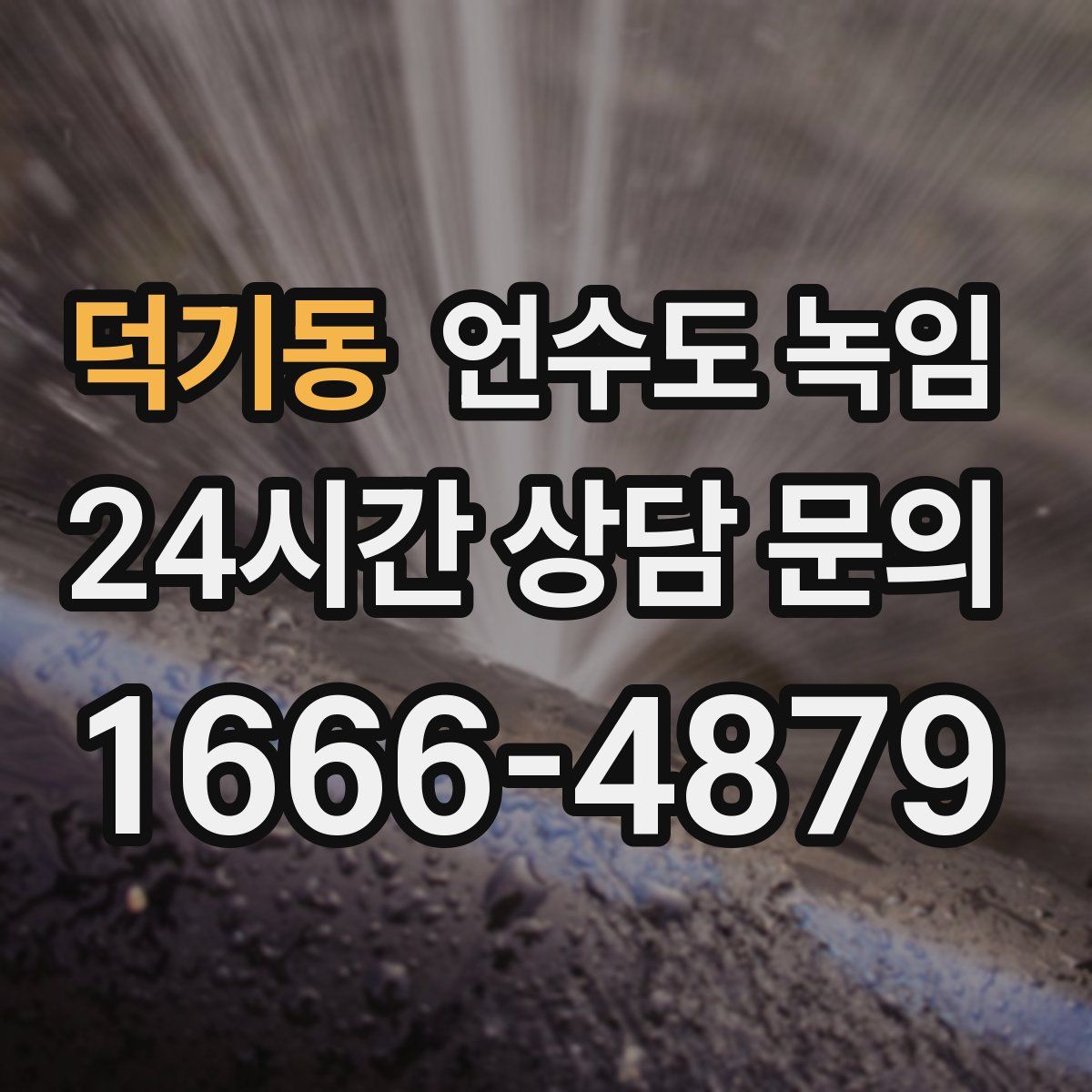 덕기동 언수도 녹임