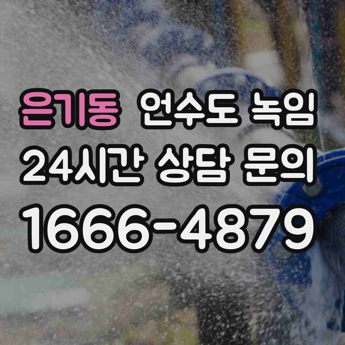 은기동 언수도 녹임 빠르게 해결하려면 얼어붙은 위치부터 찾아야 합니다