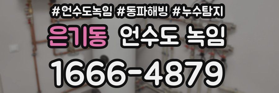 은기동 언수도 녹임