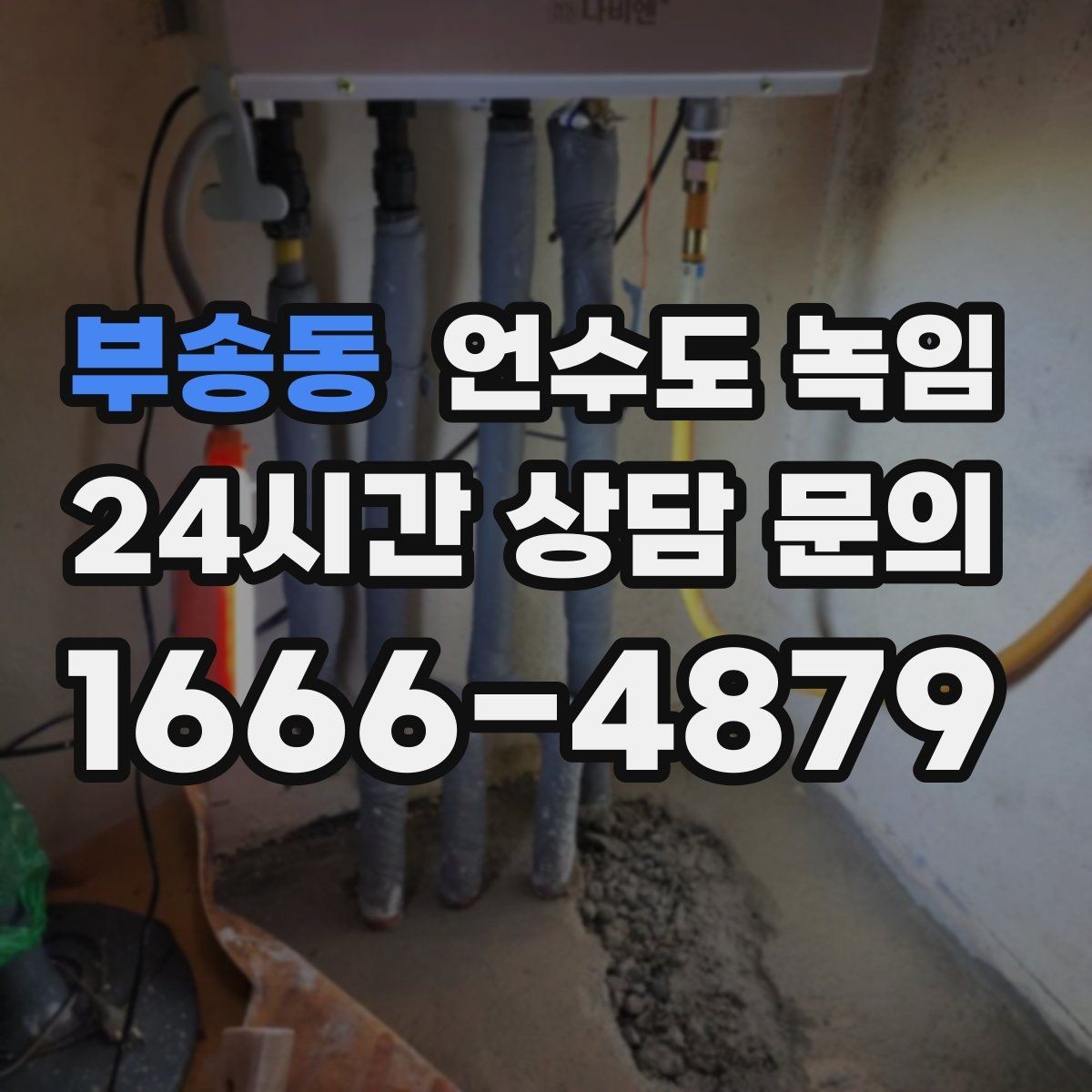 부송동 언수도 녹임 세면대 아래 배관이 잘 어는 구조 이유