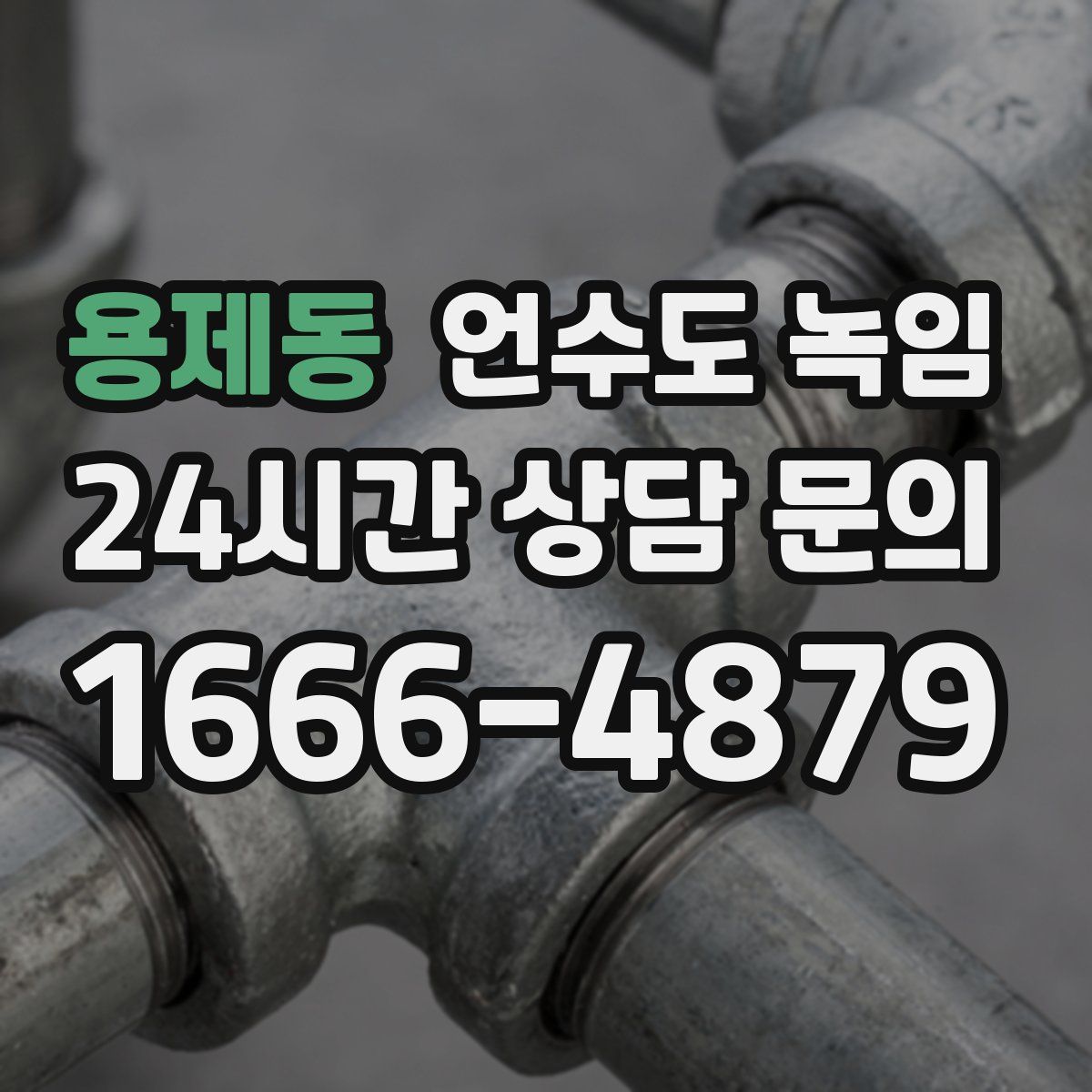 용제동 언수도 녹임