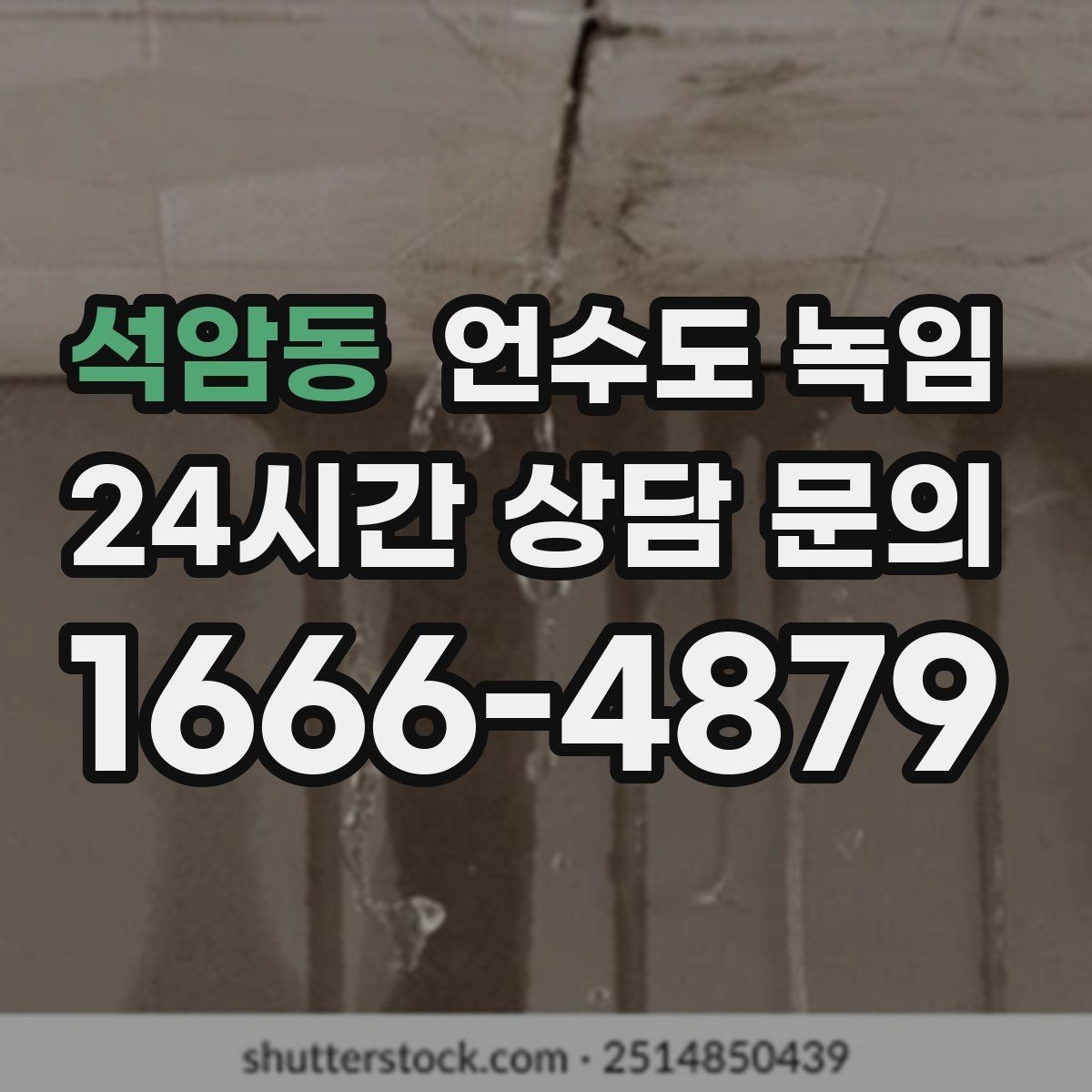 석암동 언수도 녹임 배관이 외벽을 타고 지나가면 위험한 이유