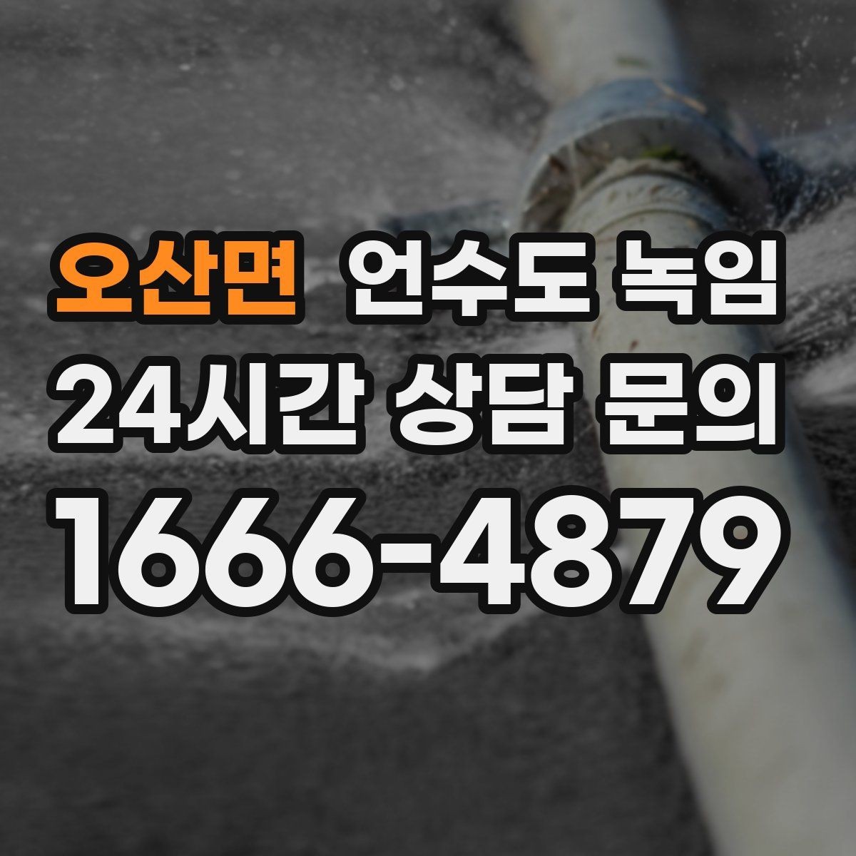 오산면 언수도 녹임 외부 노출 배관 해빙 시 주의사항