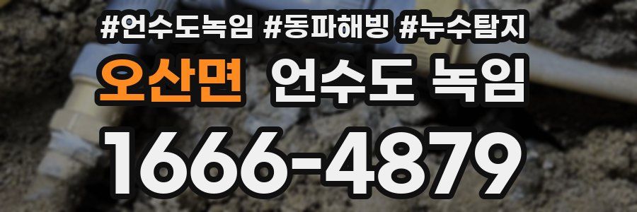 오산면 언수도 녹임