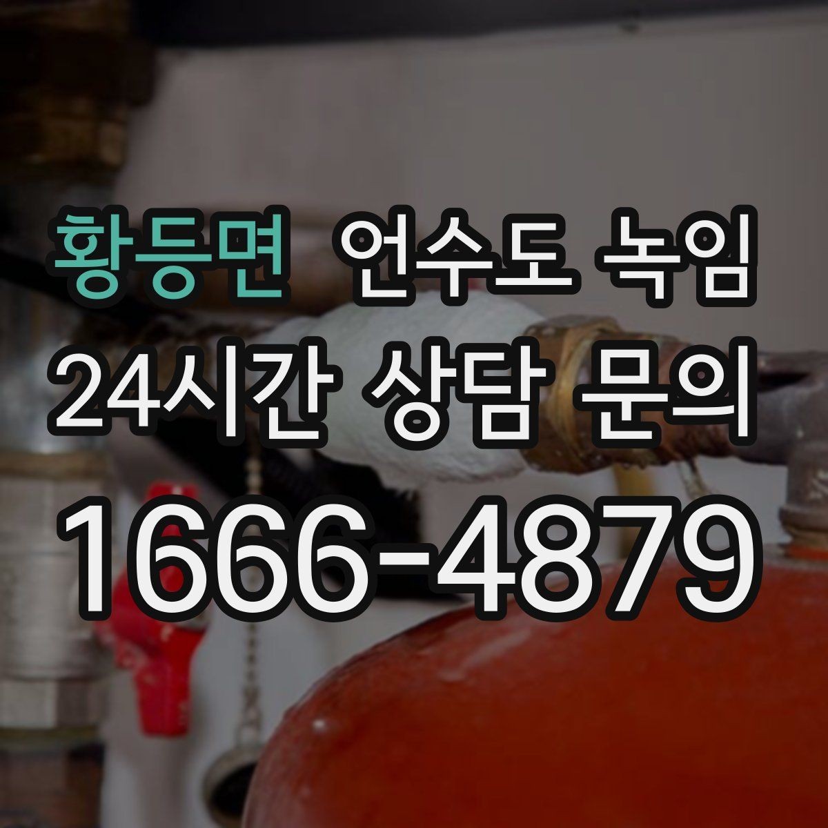 황등면 언수도 녹임 계량기 밸브 위치를 모르면 위험해지는 이유