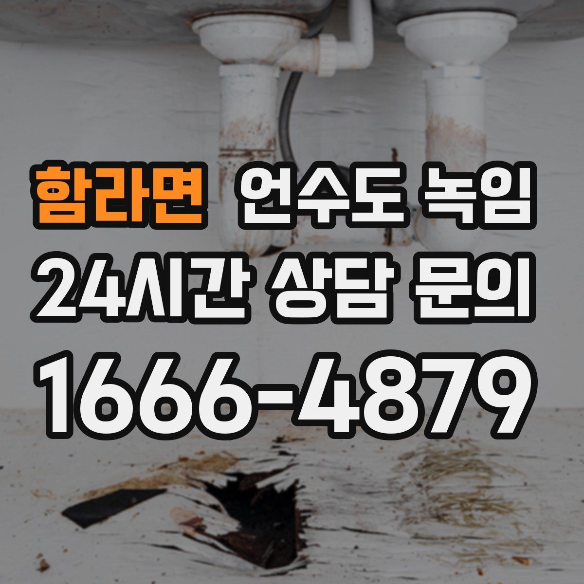 함라면 언수도 녹임