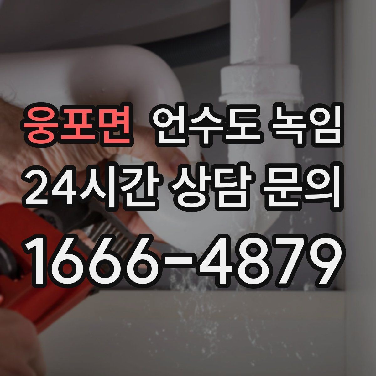 웅포면 언수도 녹임 계량기함 위치 상태 사진이 필요한 이유