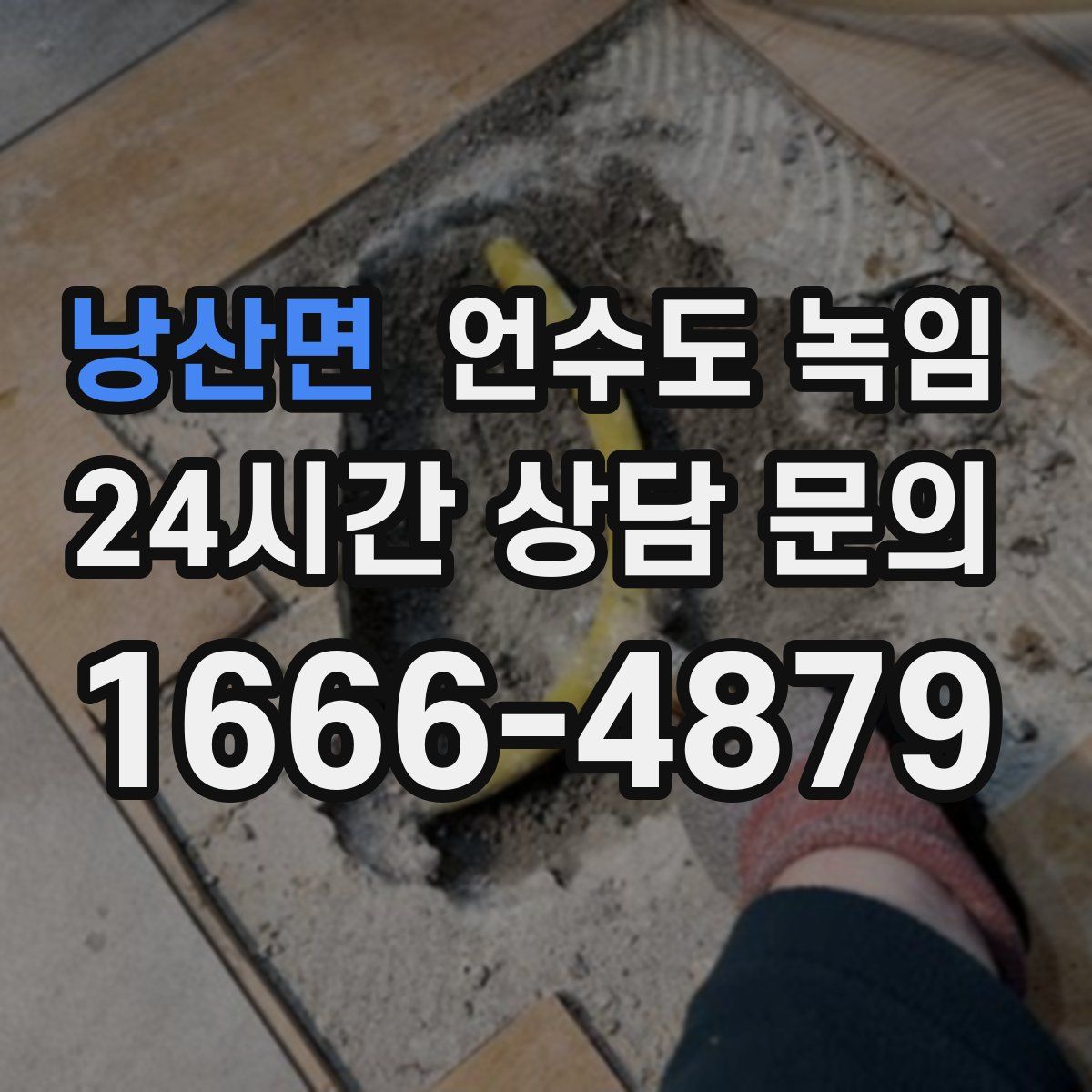 낭산면 언수도 녹임