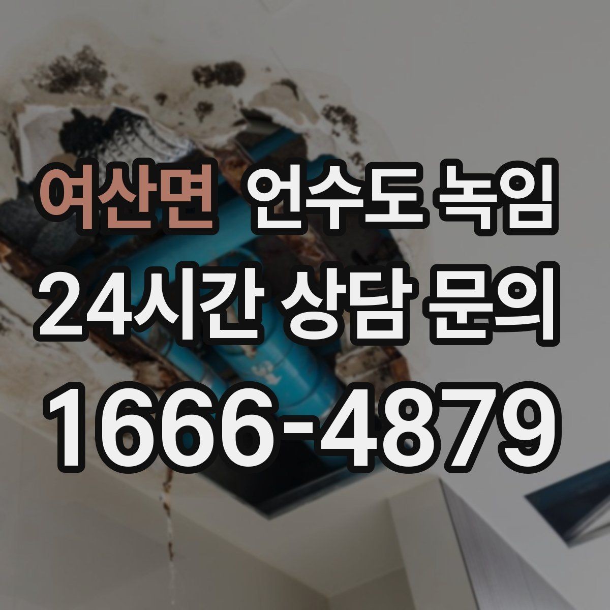 여산면 언수도 녹임 해빙 중 누수 발견 시 밸브 잠그는 순서