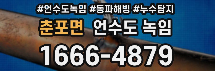 춘포면 언수도 녹임