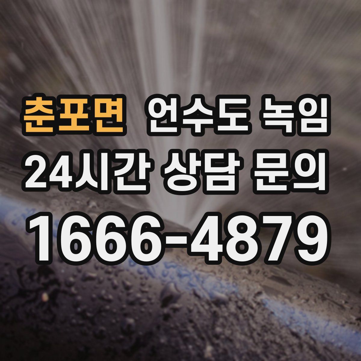 춘포면 언수도 녹임