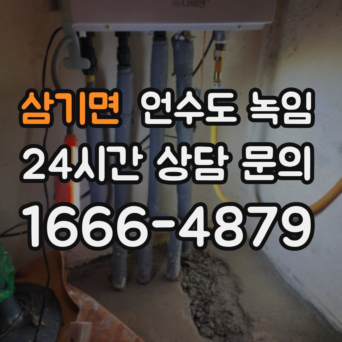 삼기면 언수도 녹임