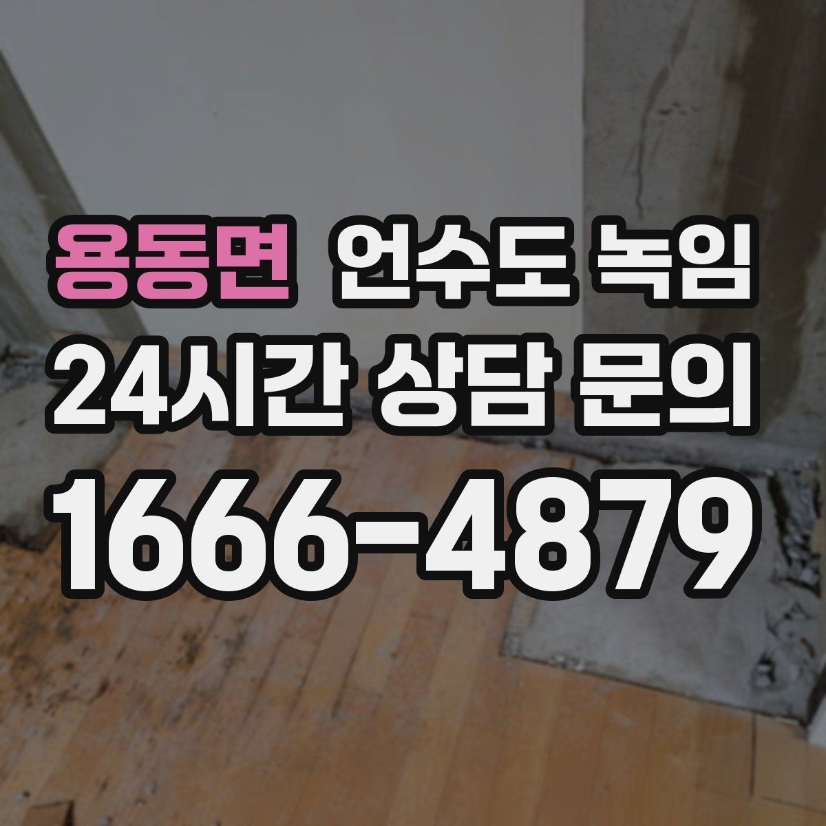 용동면 언수도 녹임 주말에 집 비웠다가 수도가 얼면 어떻게 할까