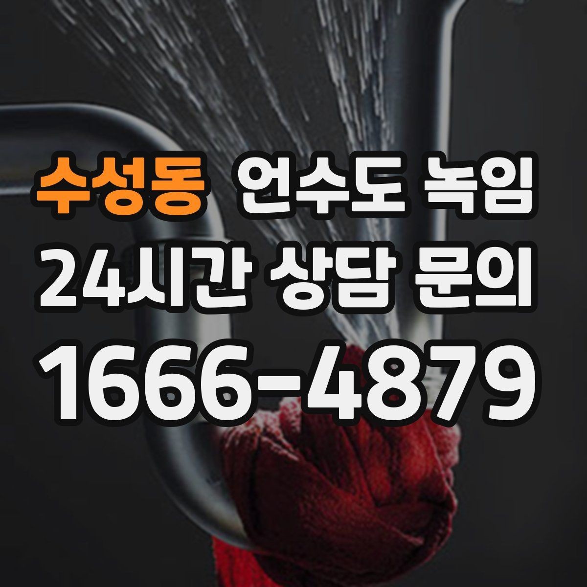 수성동 언수도 녹임 수도가 안 나올 때 가장 먼저 해야 할 점검