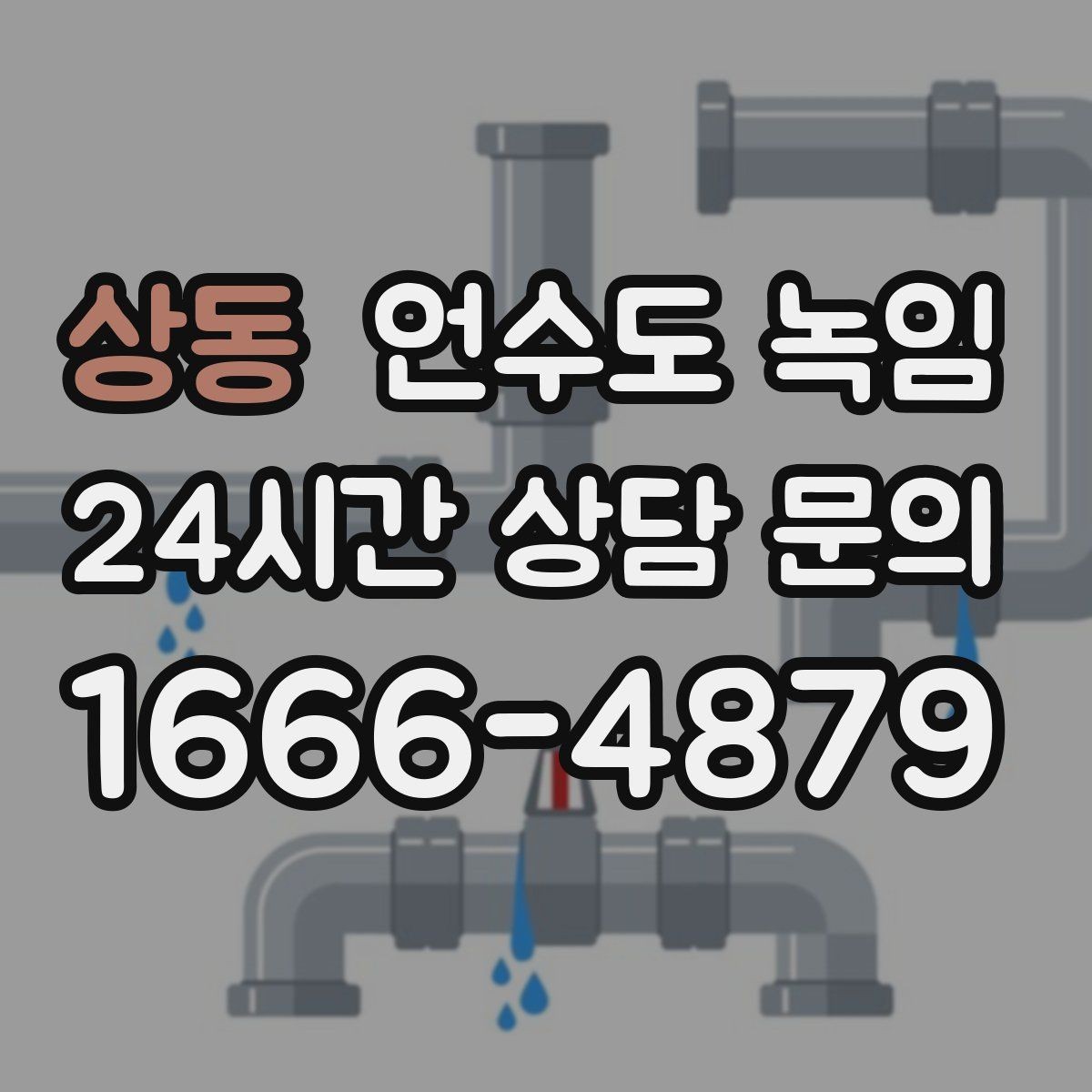상동 언수도 녹임 배관이 외벽을 타고 지나가면 위험한 이유