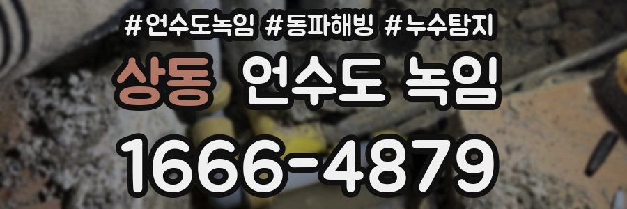 상동 언수도 녹임