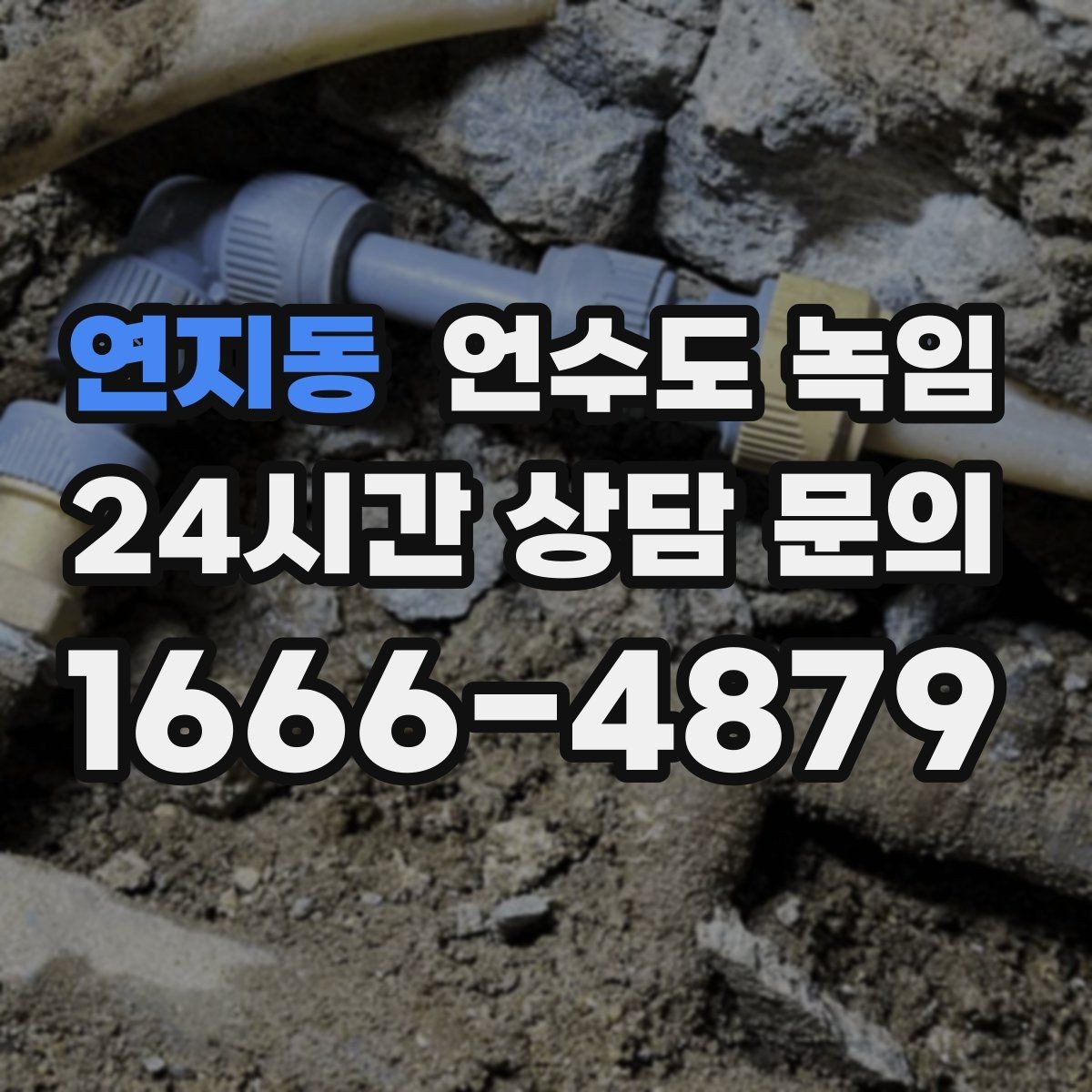 연지동 언수도 녹임 결빙이 깊으면 시간이 더 걸리는 이유