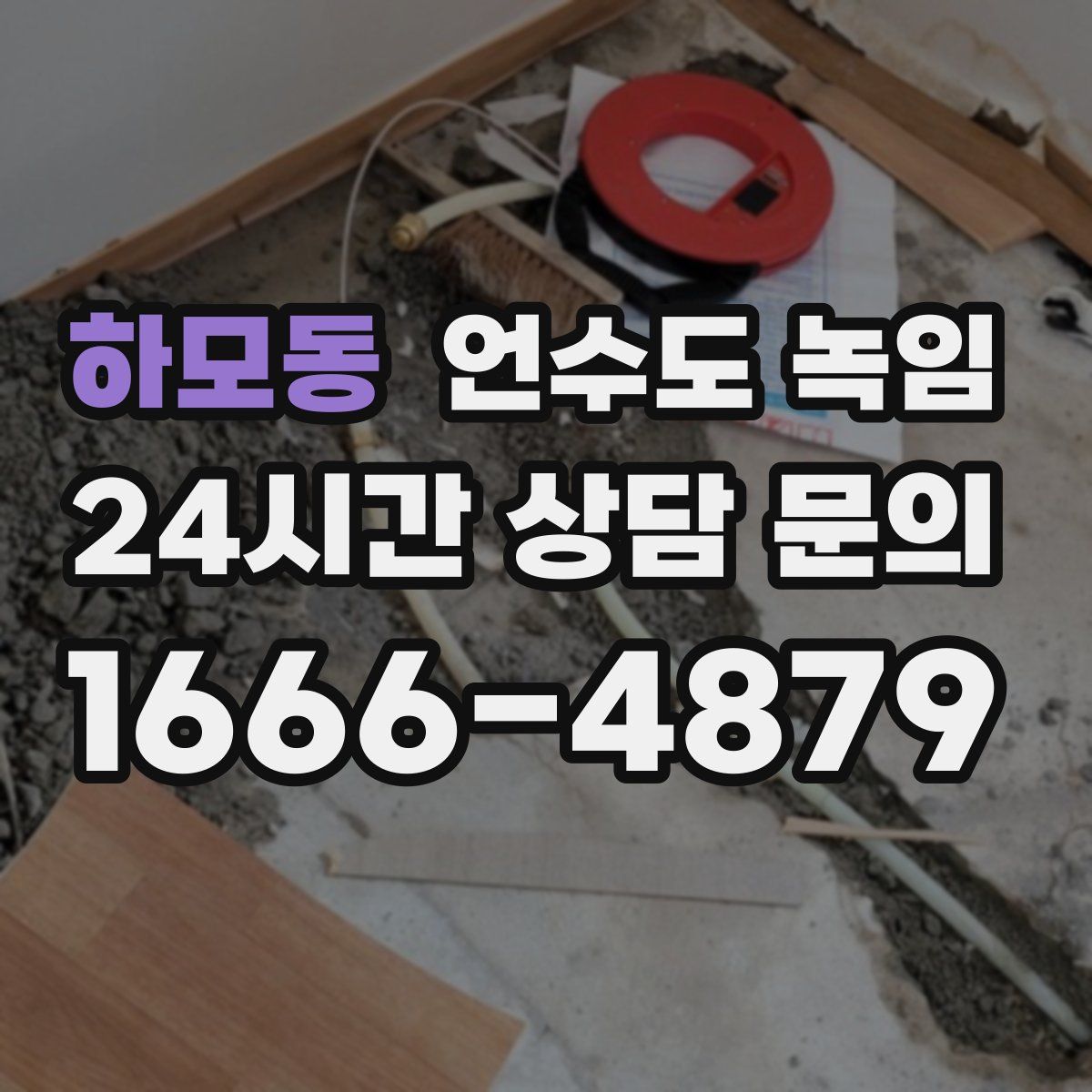 하모동 언수도 녹임