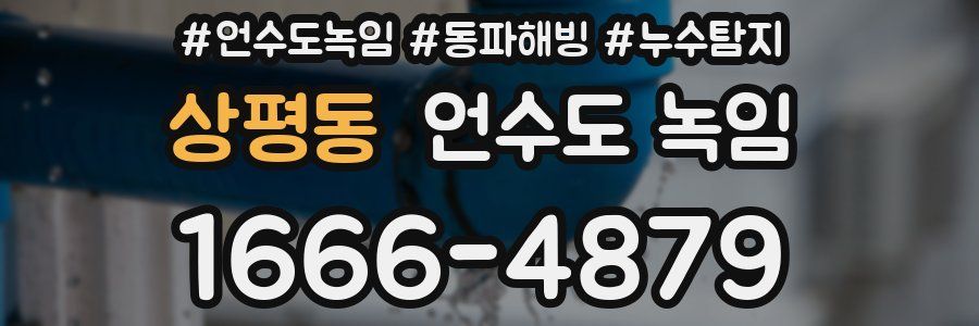 상평동 언수도 녹임