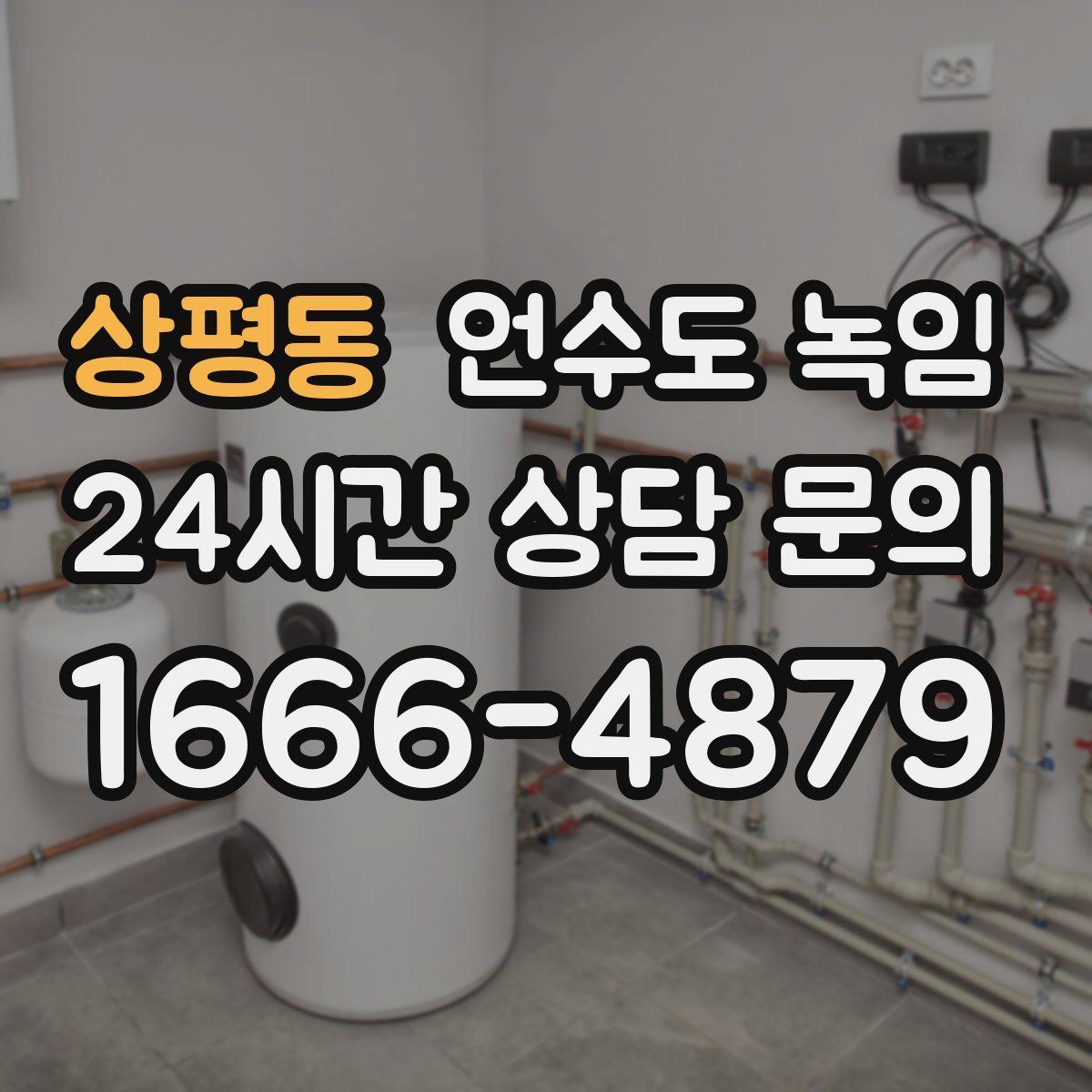 상평동 언수도 녹임