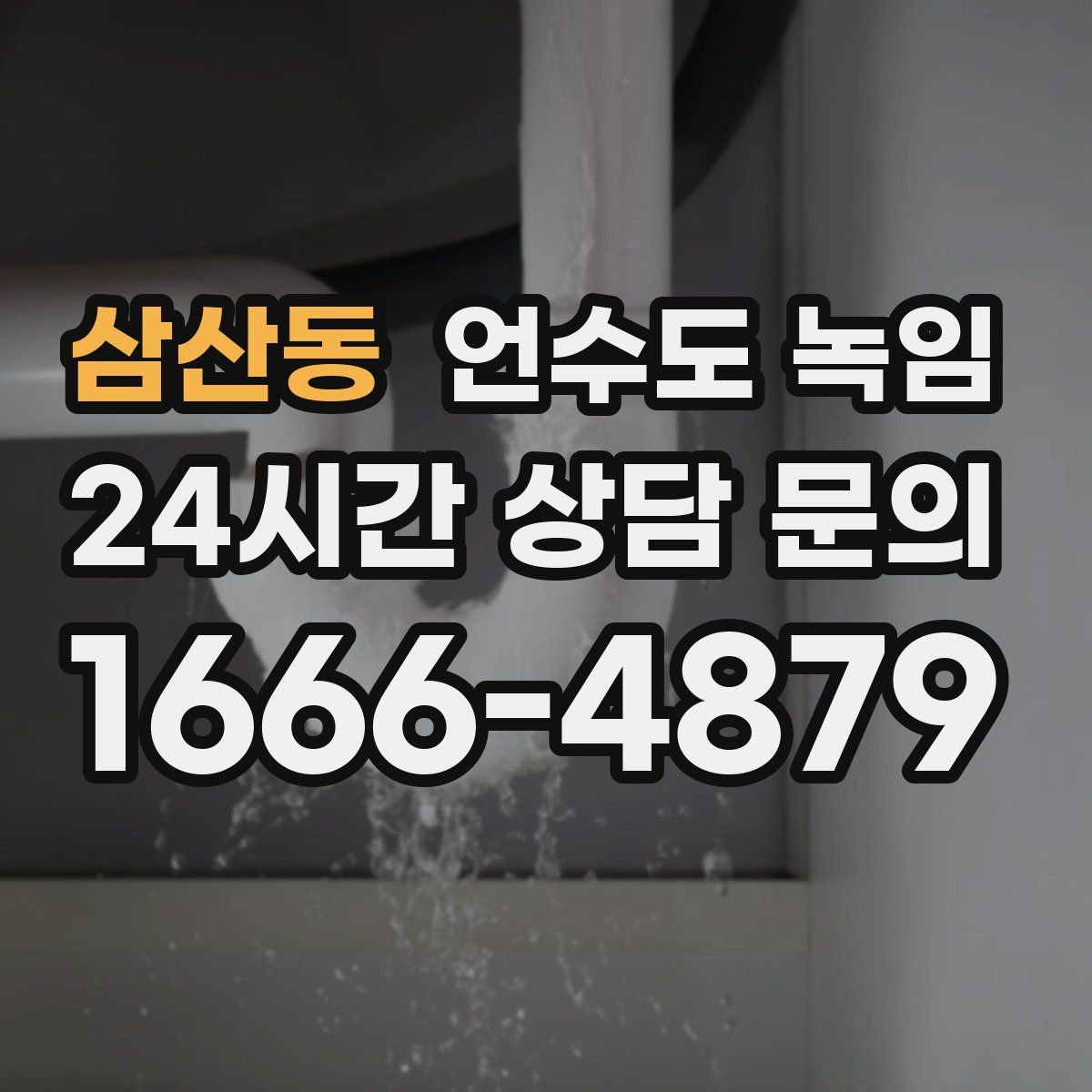 삼산동 언수도 녹임