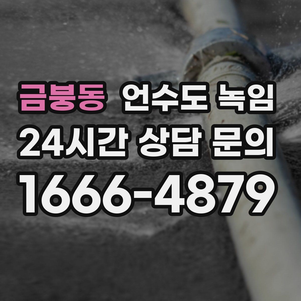금붕동 언수도 녹임 수압이 점점 약해지다 멈추면 결빙 신호