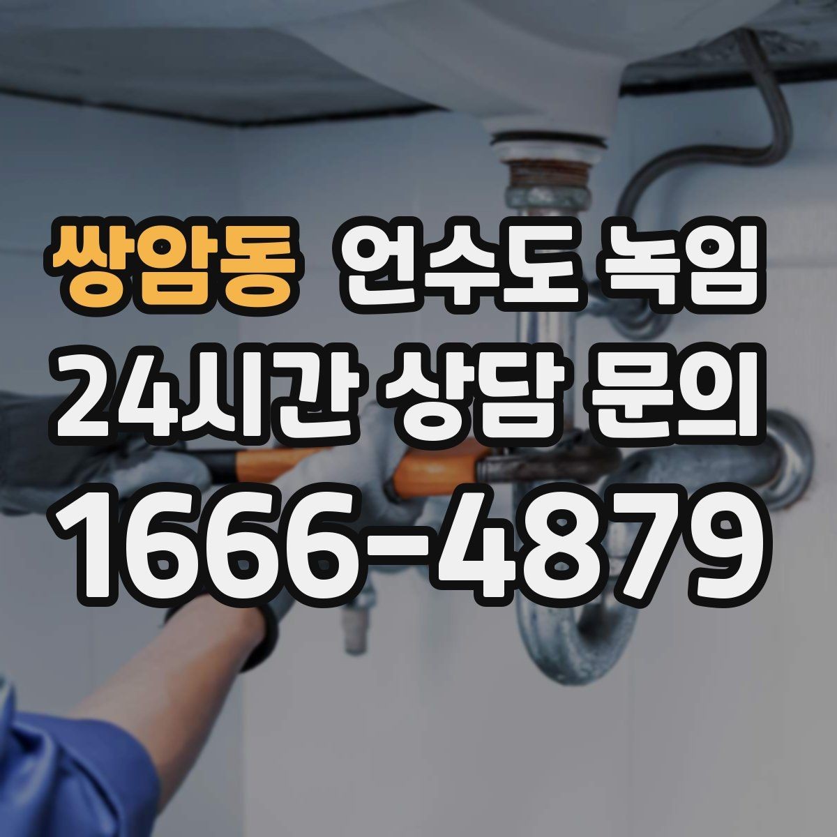 쌍암동 언수도 녹임 단열 보강으로 재발을 줄이는 방법