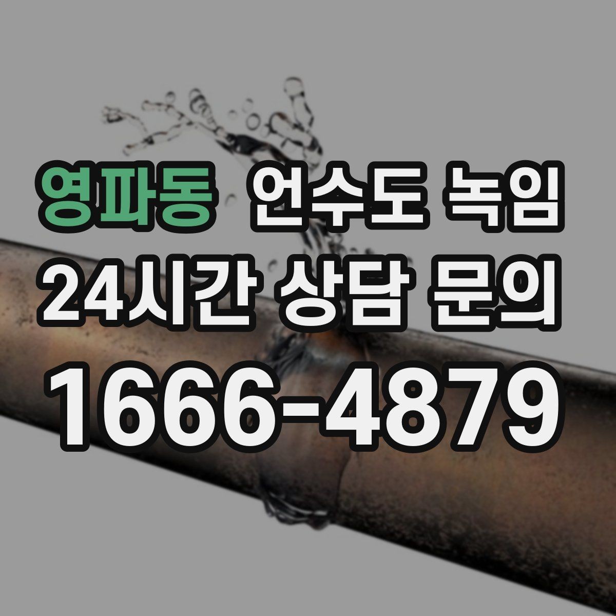영파동 언수도 녹임 계량기는 도는데 물이 안 나오면 어디가 얼었을까