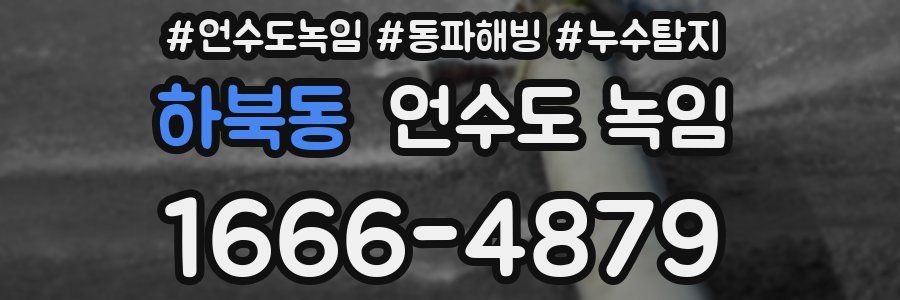 하북동 언수도 녹임