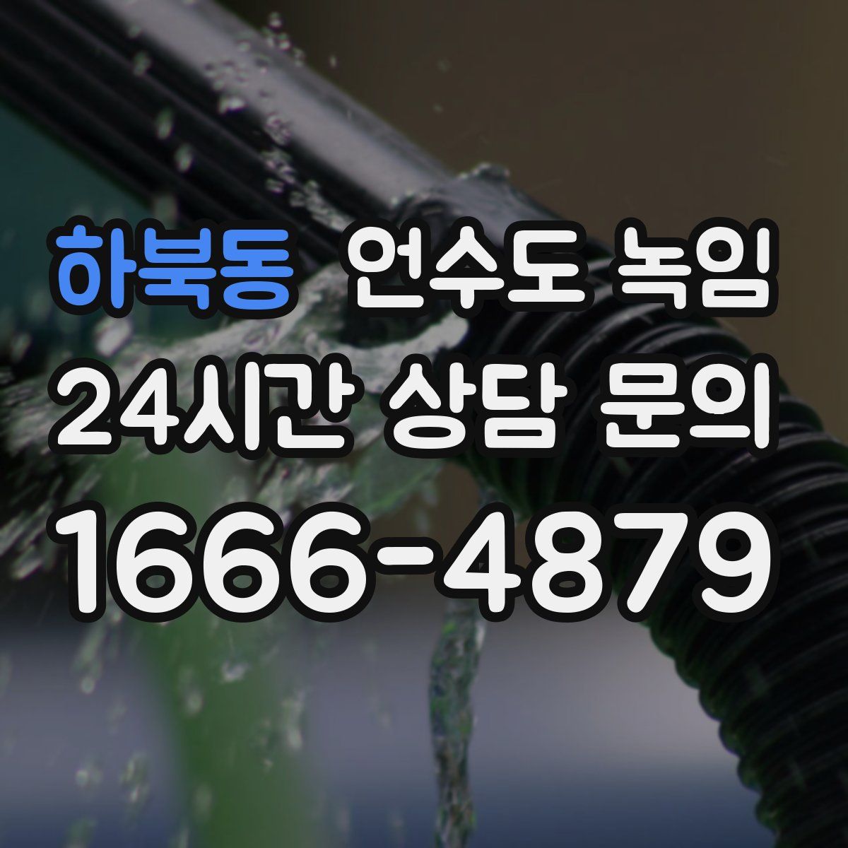 하북동 언수도 녹임