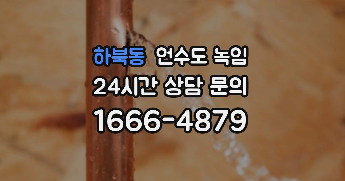 하북동 언수도 녹임