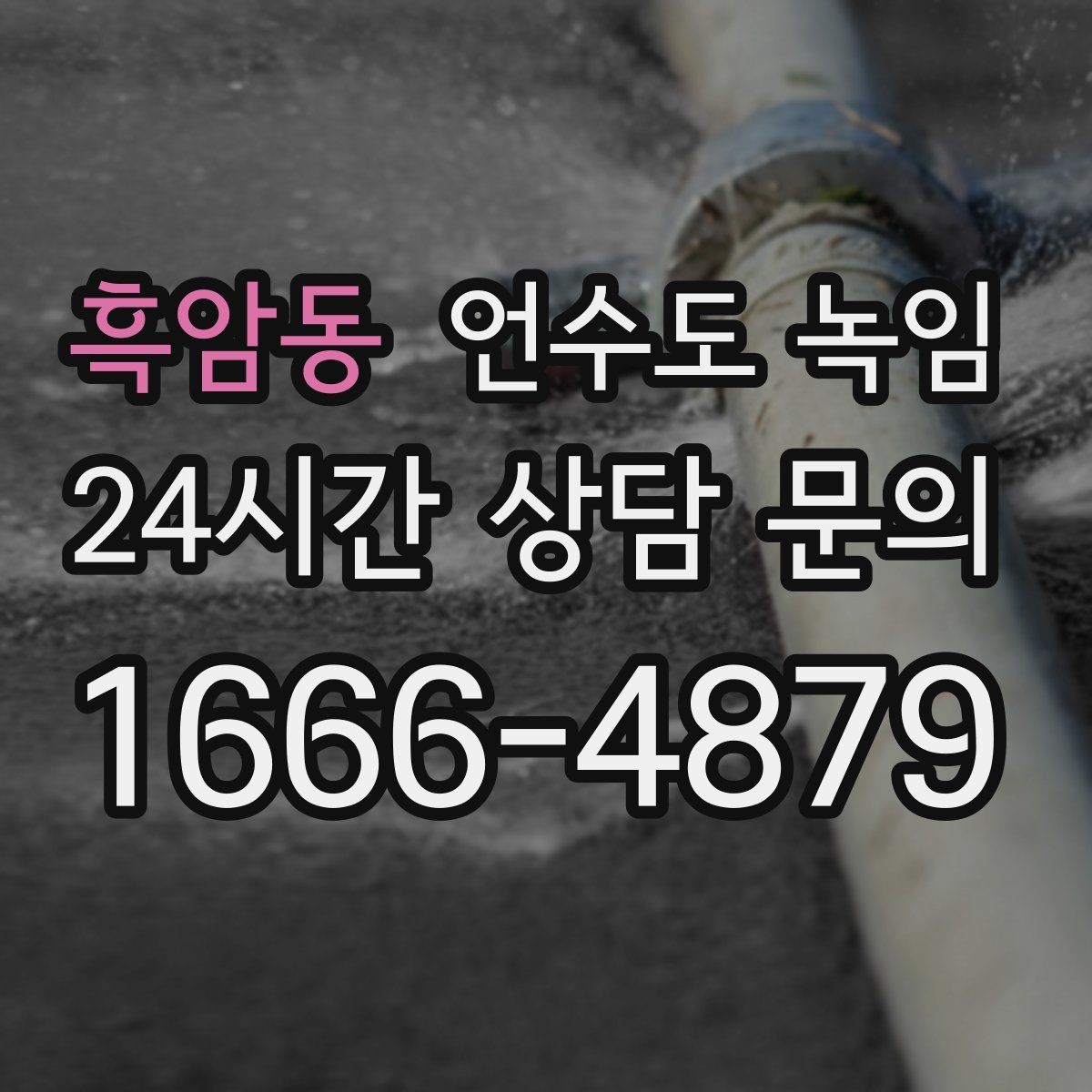 흑암동 언수도 녹임 냉수 온수 비교로 결빙 지점 찾는 방법