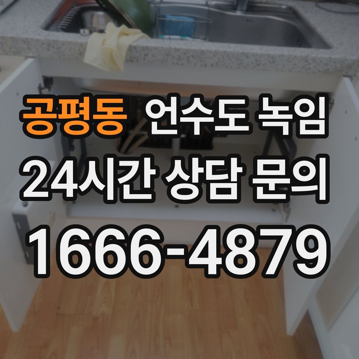 공평동 언수도 녹임 수도 밸브 위치를 미리 알아둬야 하는 이유