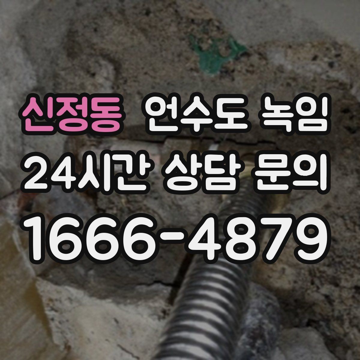 신정동 언수도 녹임 싱크대 아래 결빙을 막는 실전 방법