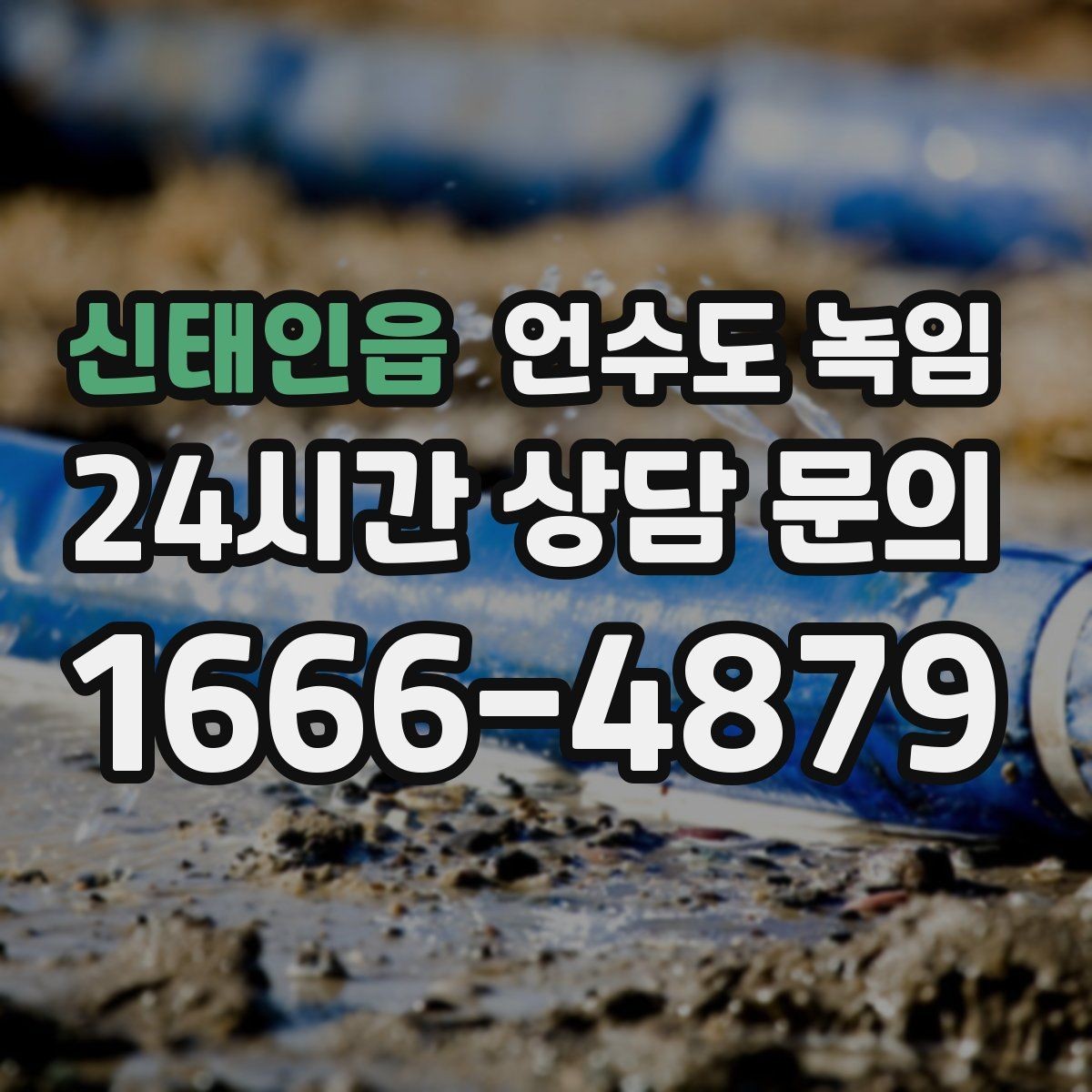 신태인읍 언수도 녹임 스팀 해빙과 온풍 해빙의 차이
