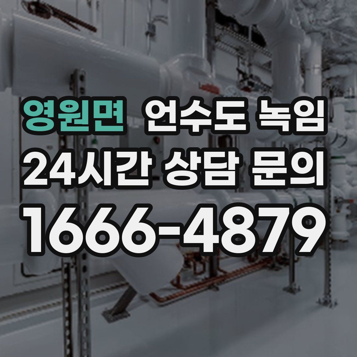 영원면 언수도 녹임