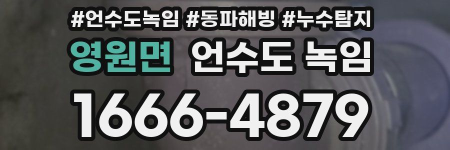 영원면 언수도 녹임