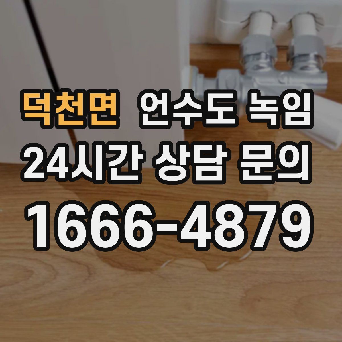 덕천면 언수도 녹임 같은 자리에서 계속 얼면 단열 보강이 답입니다