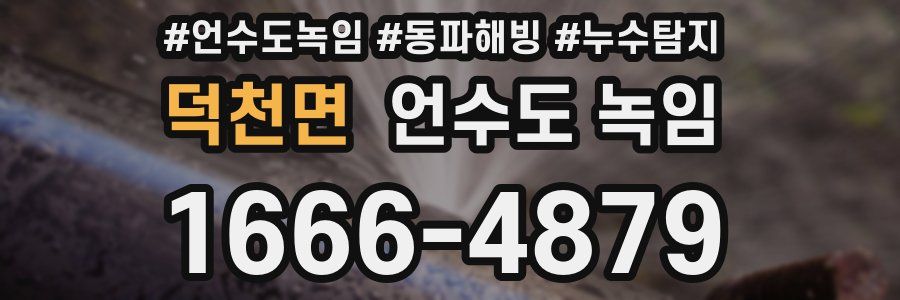 덕천면 언수도 녹임